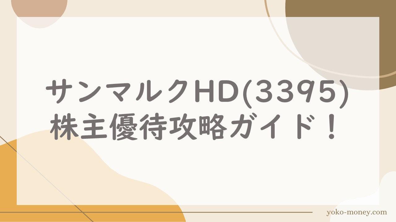 サンマルクHD(3395)株主優待攻略ガイド！