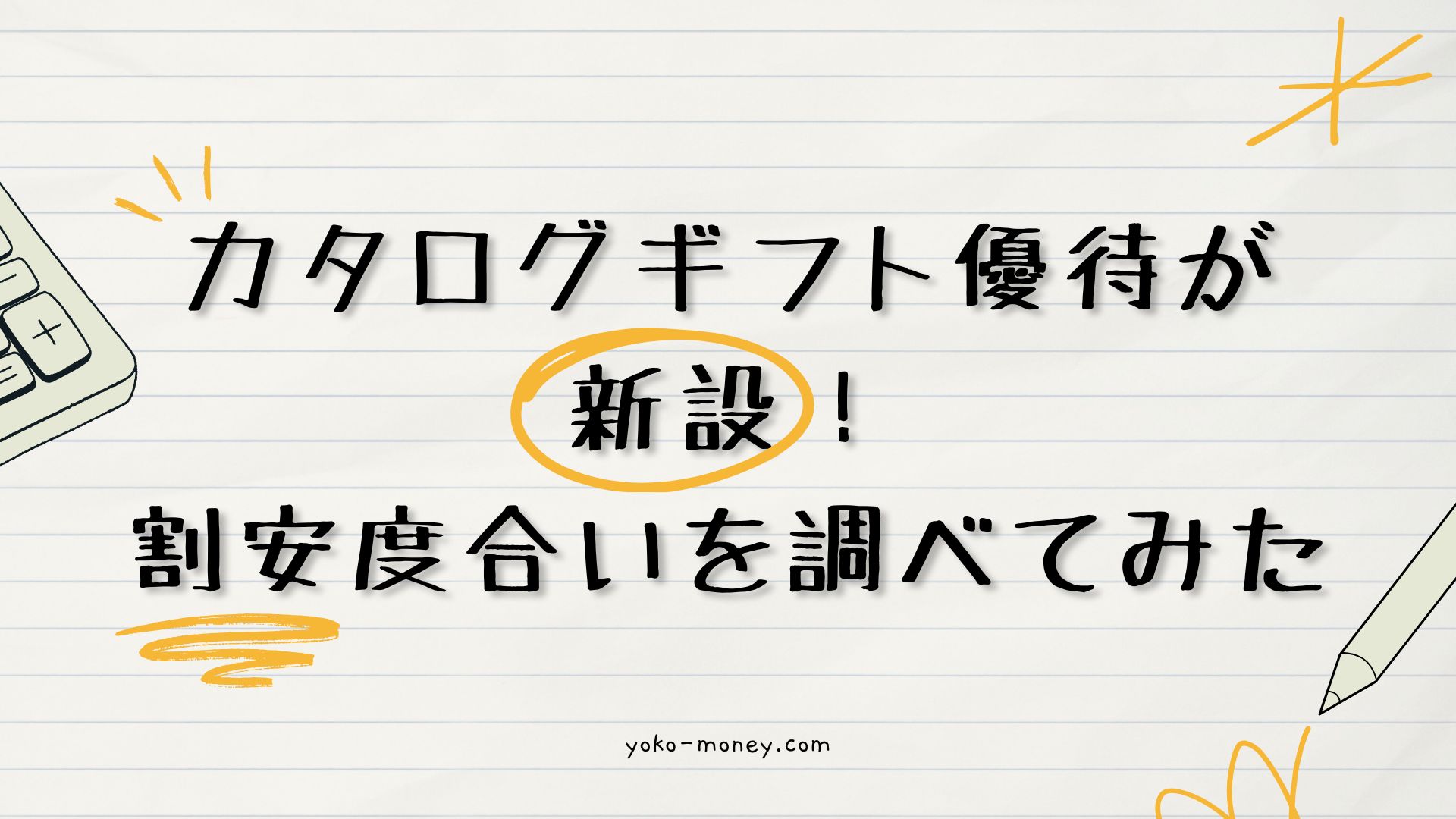カタログギフト優待が新設！割安度合いを調べてみた