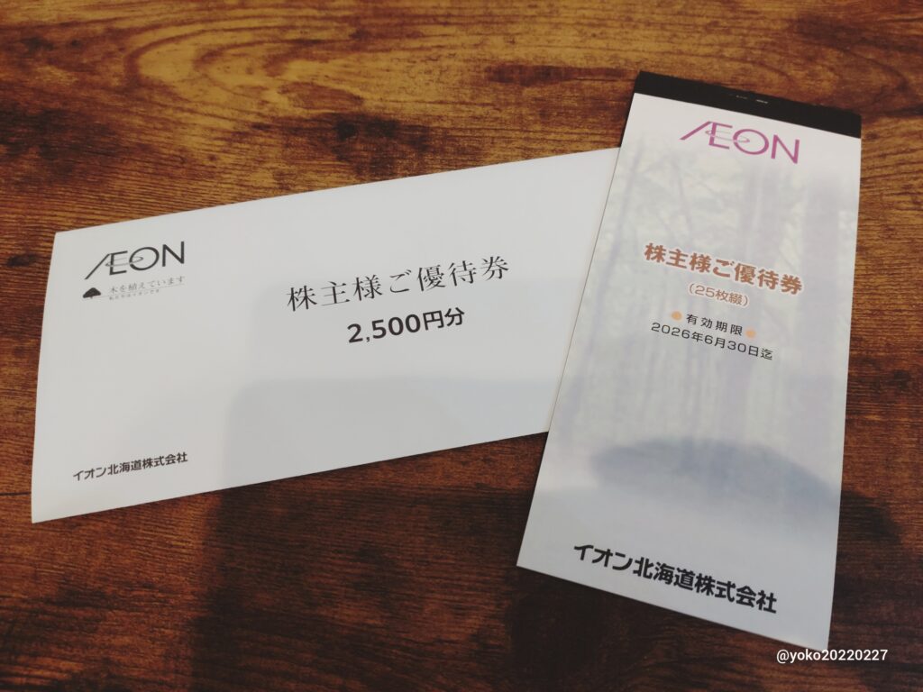 イオン北海道 株主優待券 2025年2月期