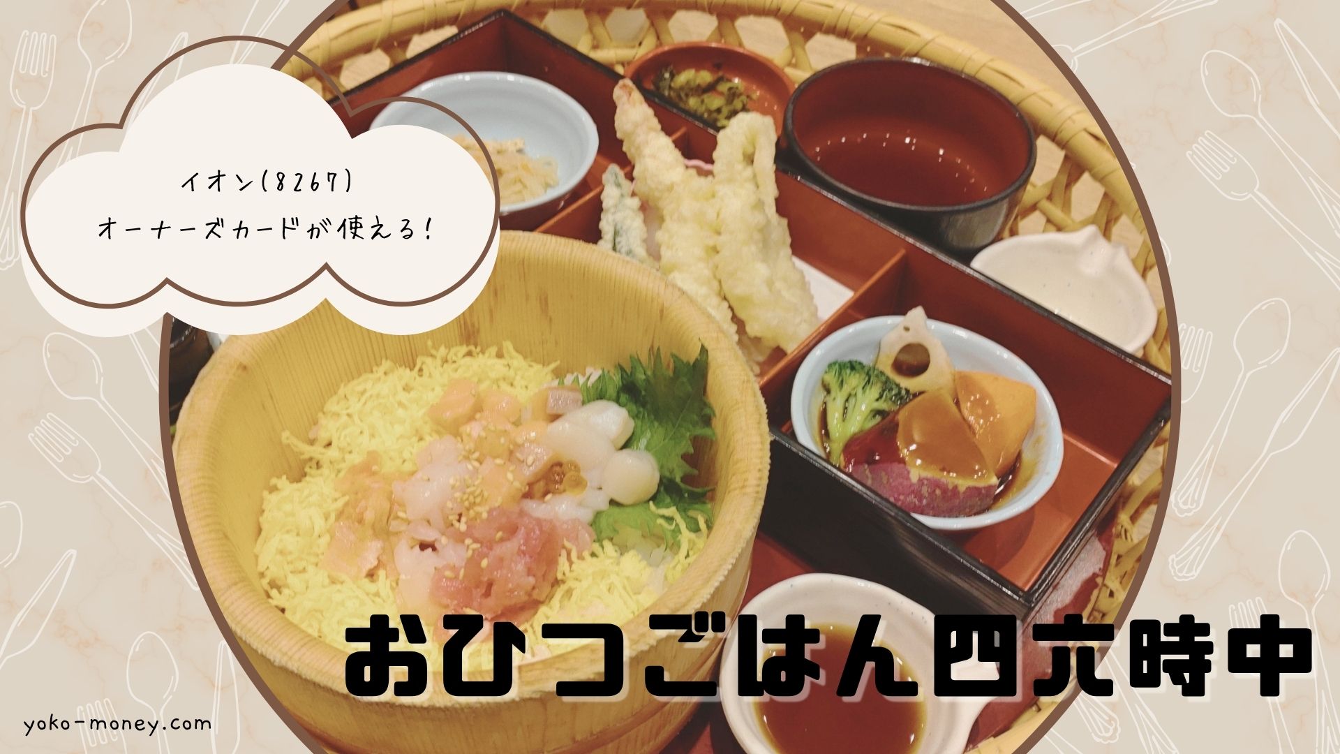 おひつごはん 四六時中で使える株主優待＆お得情報！