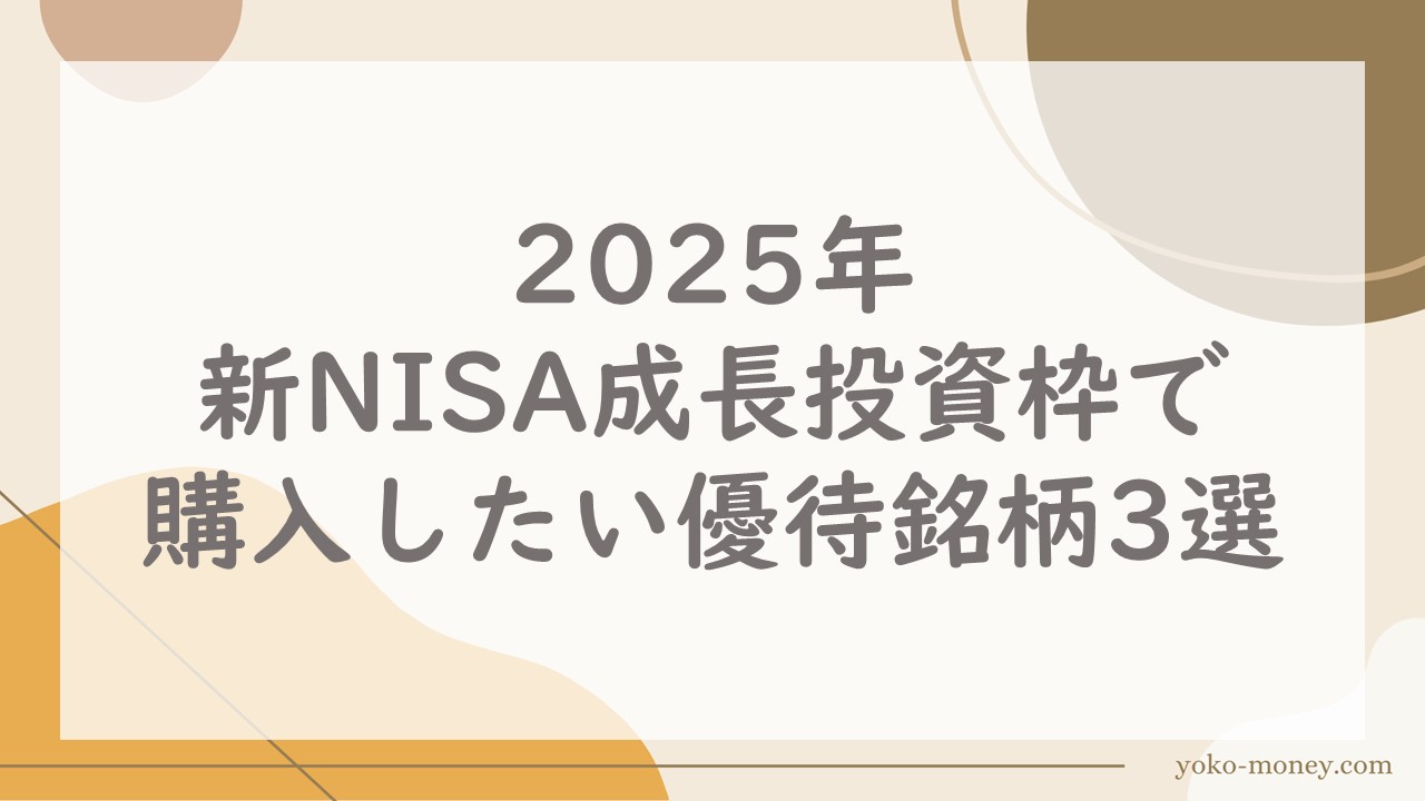 2025年、新NISA成長投資枠で購入したい優待銘柄3選