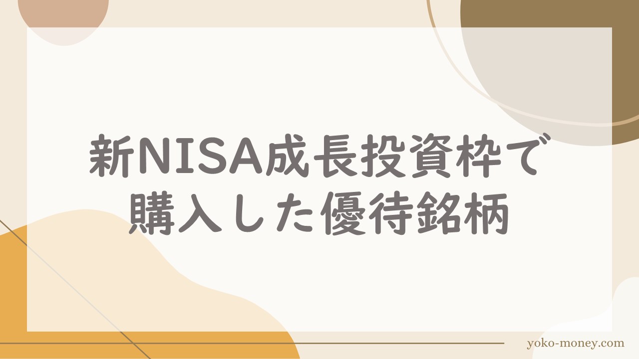 新NISA成長投資枠で購入した優待銘柄