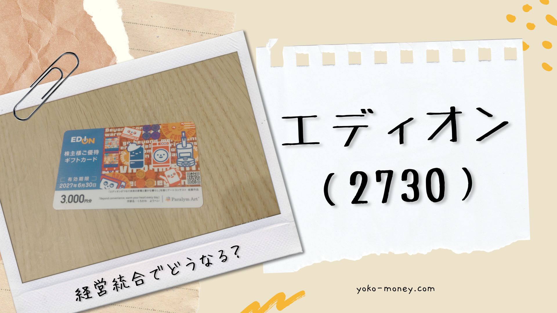 エディオン（2730）株主優待品到着レポ