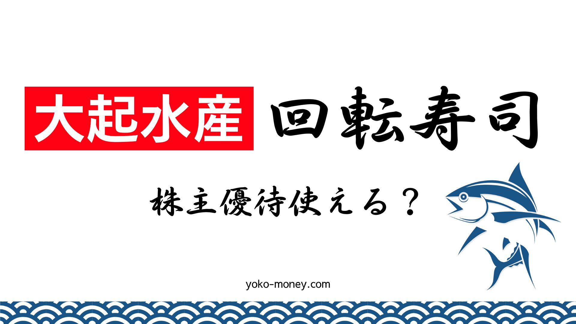 まぐろが美味しい！大起水産で使える株主優待情報！