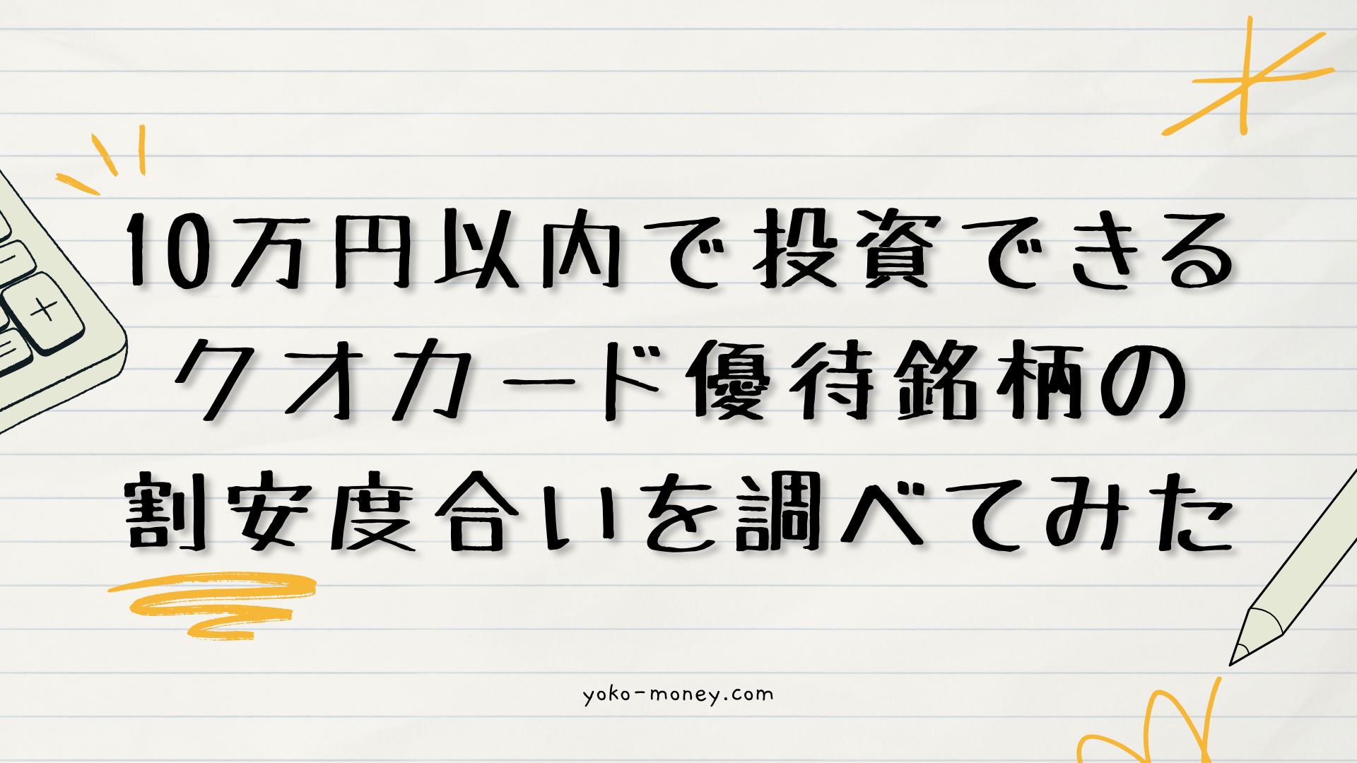 10万円以内で投資できるクオカード優待銘柄の割安度合いを調べてみた