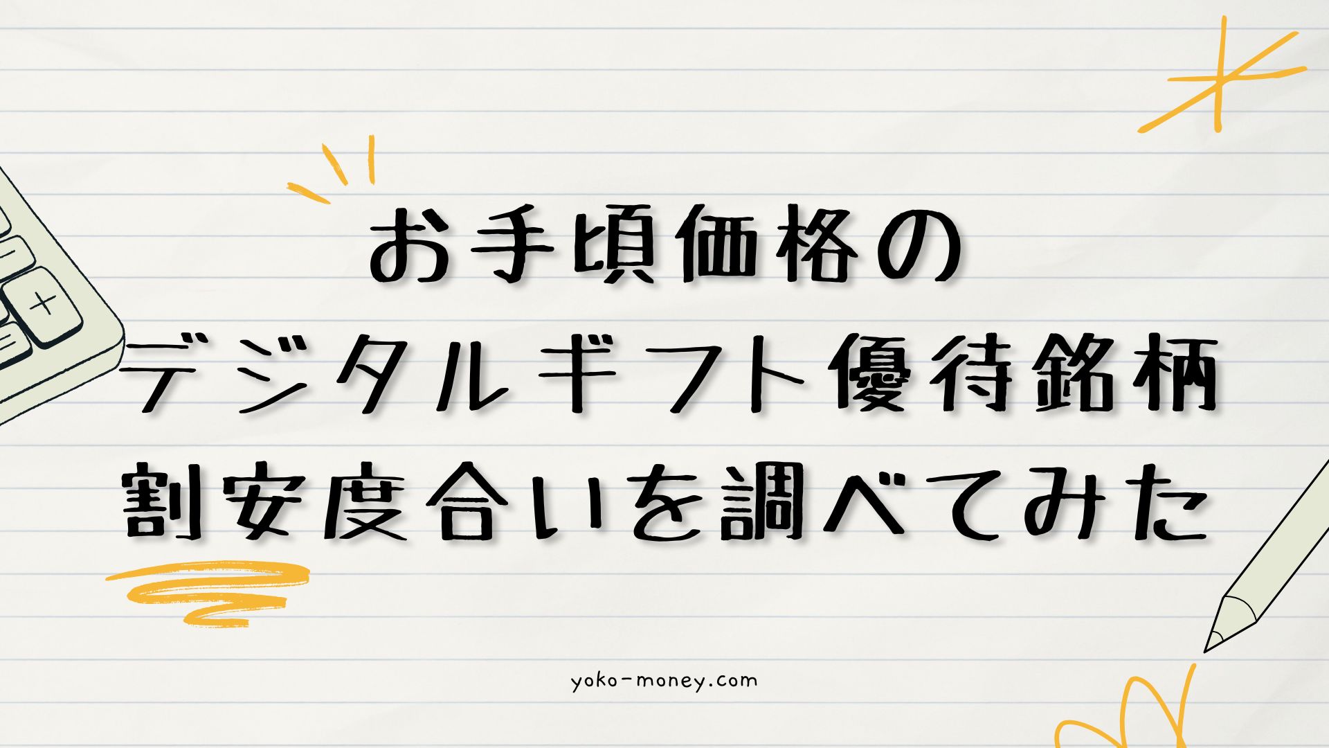 お手頃価格のデジタルギフト優待銘柄！割安度合いを調べてみた