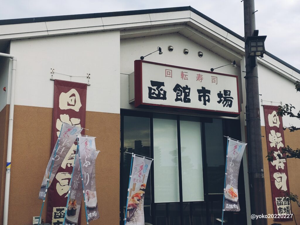 回転寿司 函館市場