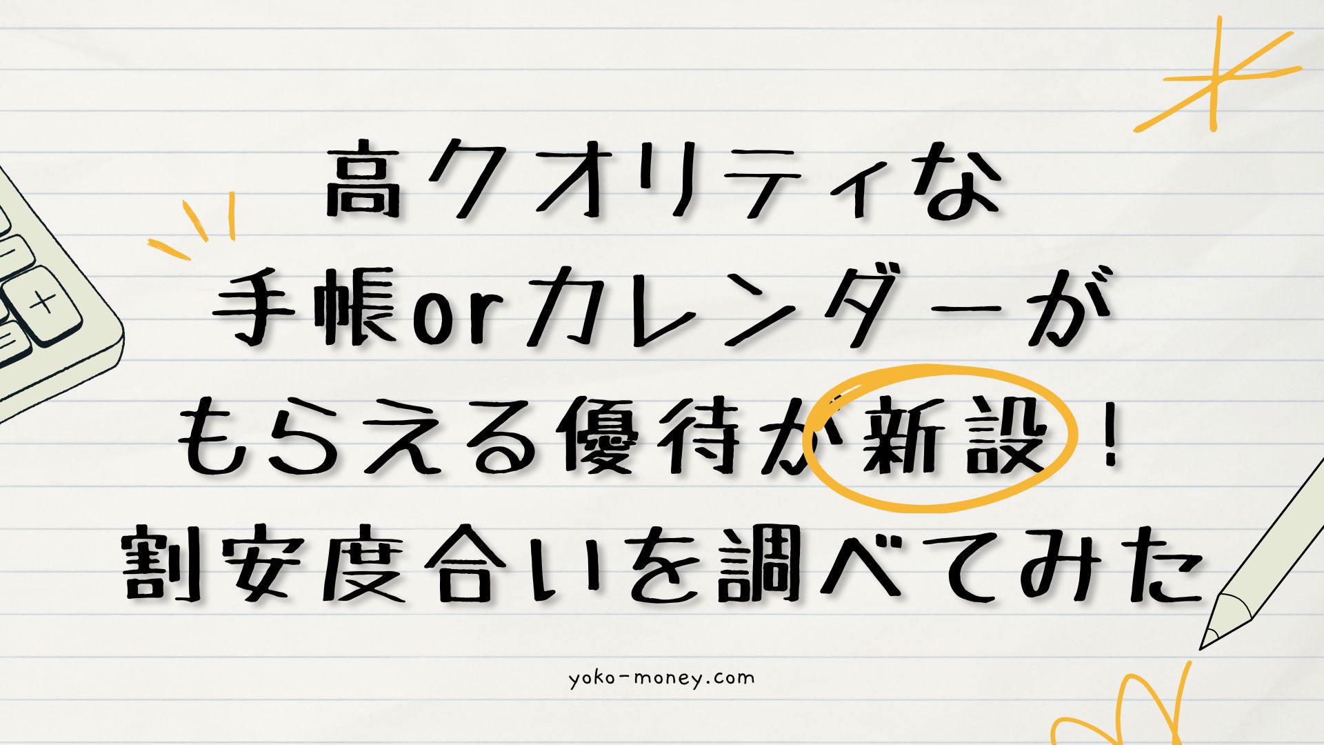 高クオリティな手帳orカレンダーがもらえる優待が新設!割安度合いを調べてみた