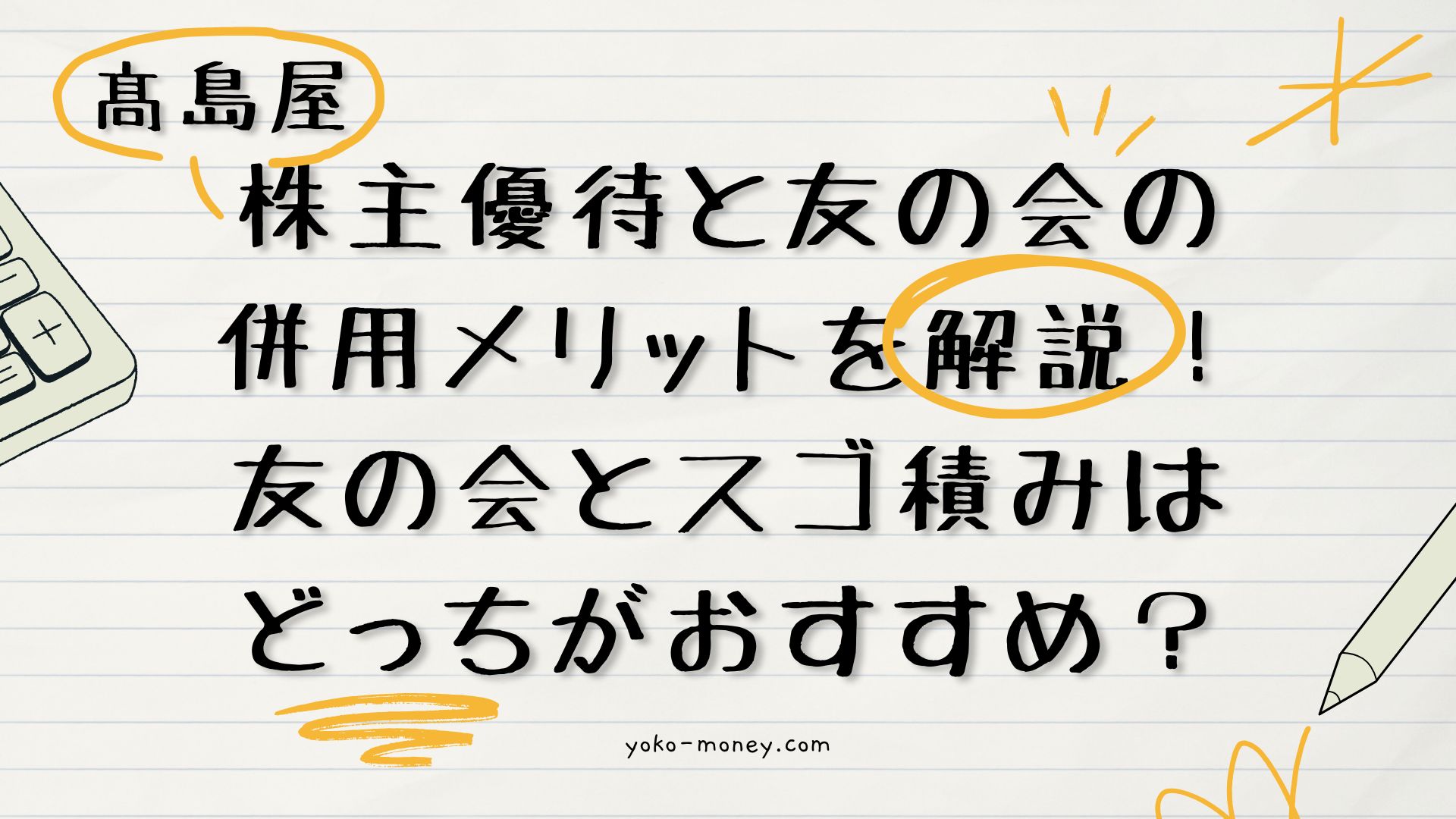 【髙島屋】株主優待と友の会の併用メリットを解説！友の会とスゴ積みはどっちがおすすめ？