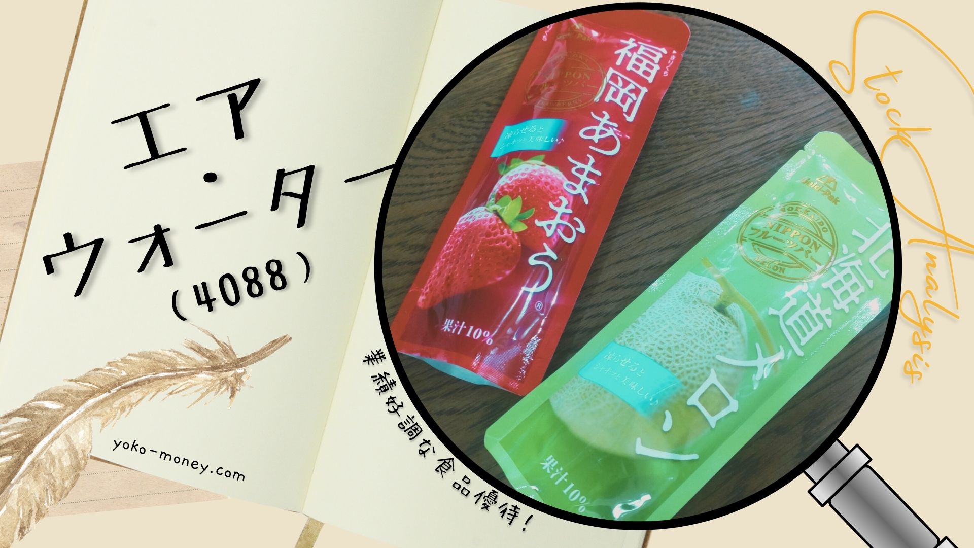株価も業績も好調な食品優待銘柄をご紹介！