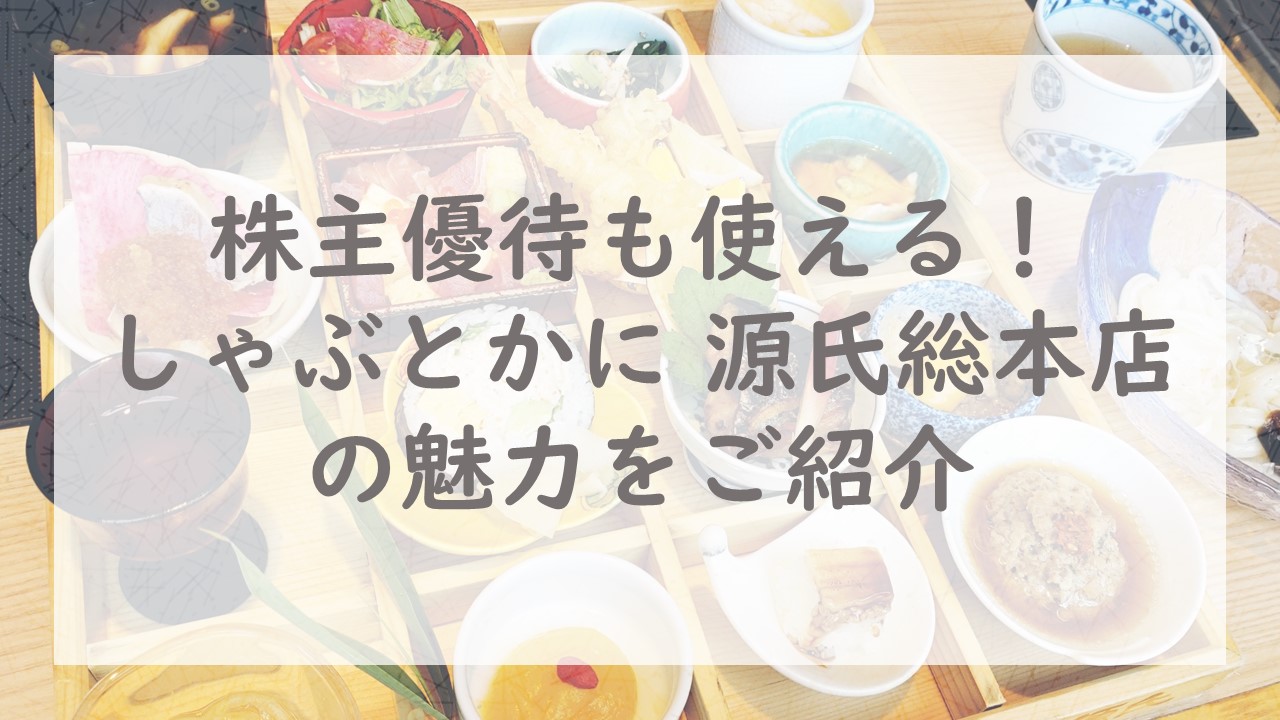 株主優待も使える！「しゃぶとかに 源氏総本店」の魅力をご紹介