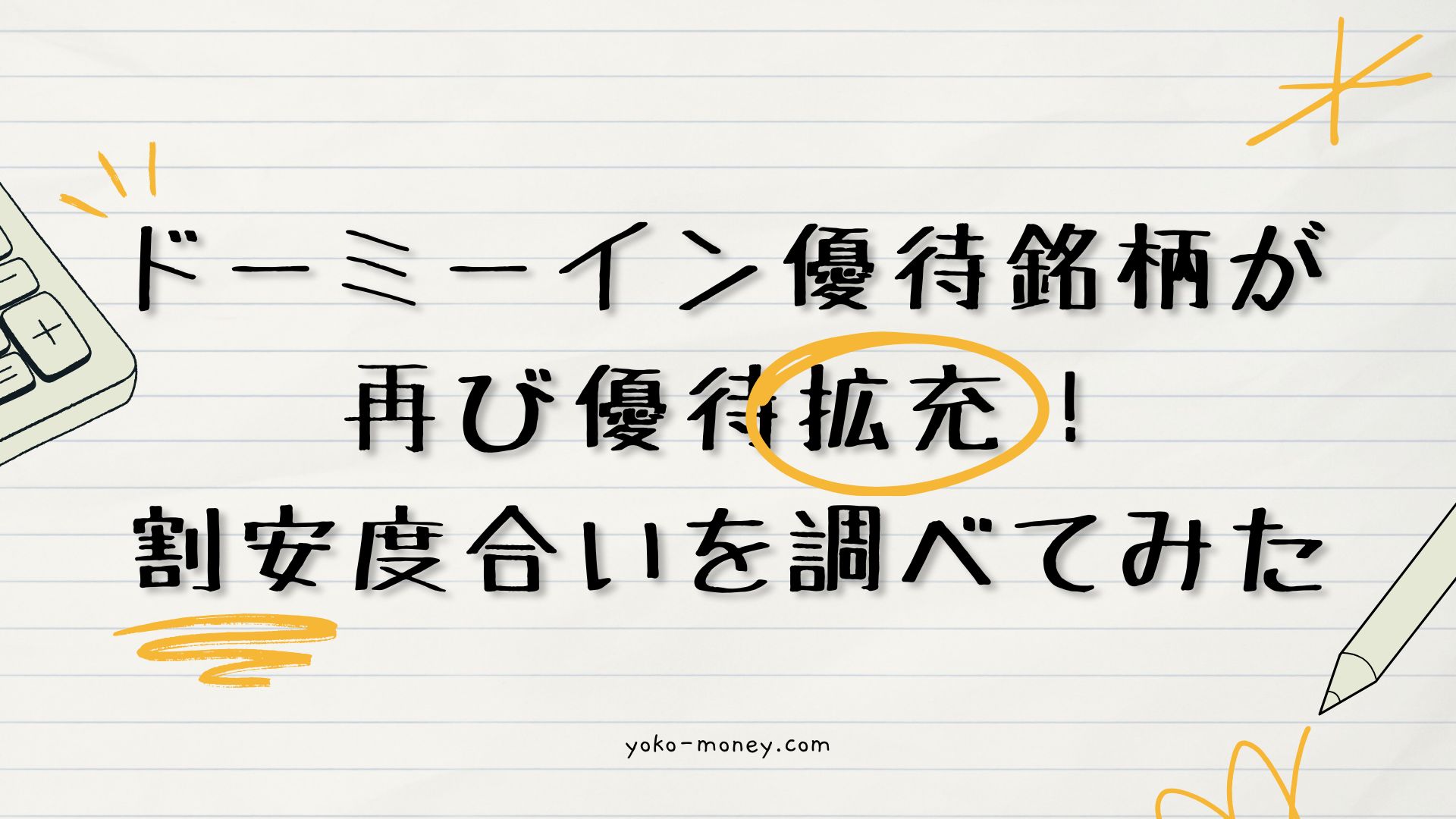 ドーミーイン優待銘柄が再び拡充！割安度合いを調べてみた