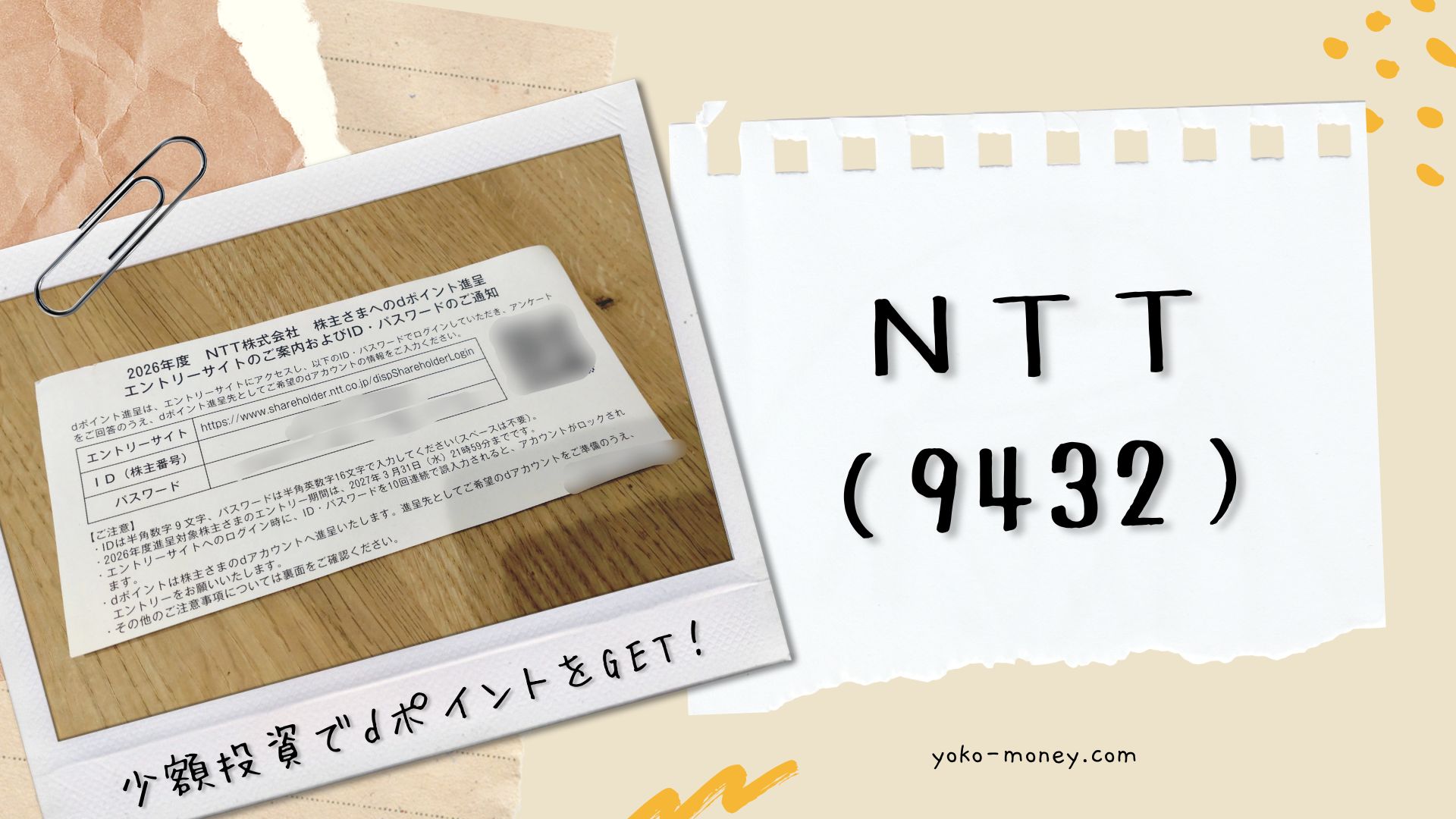 NTT（9432）株主優待品到着レポ