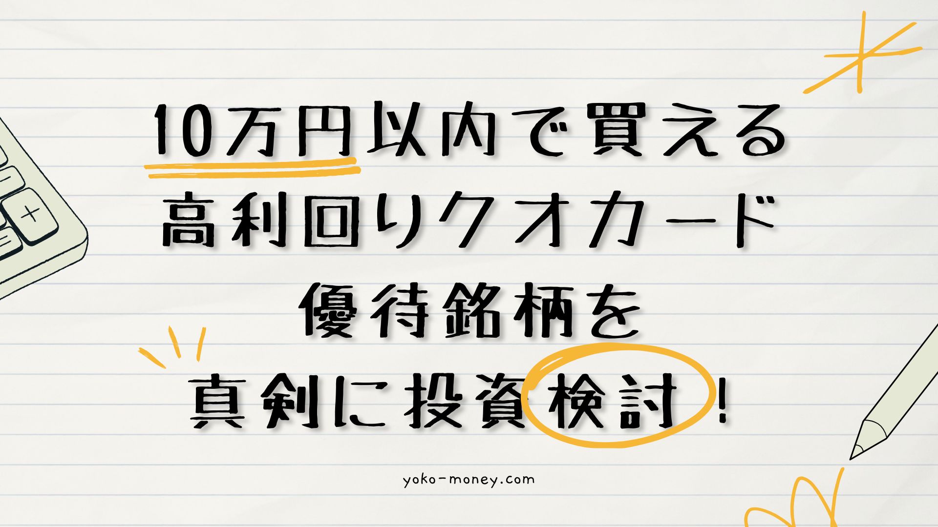 10万円以内で買える高利回りクオカード優待銘柄を真剣に投資検討！