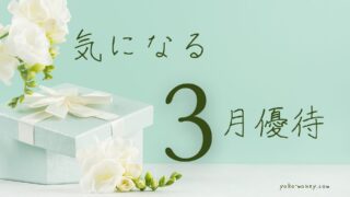 いま気になっている3月優待銘柄