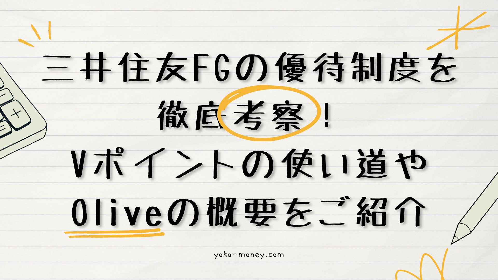 三井住友FGの優待制度を徹底考察！Vポイントの使い道やOliveの概要をご紹介