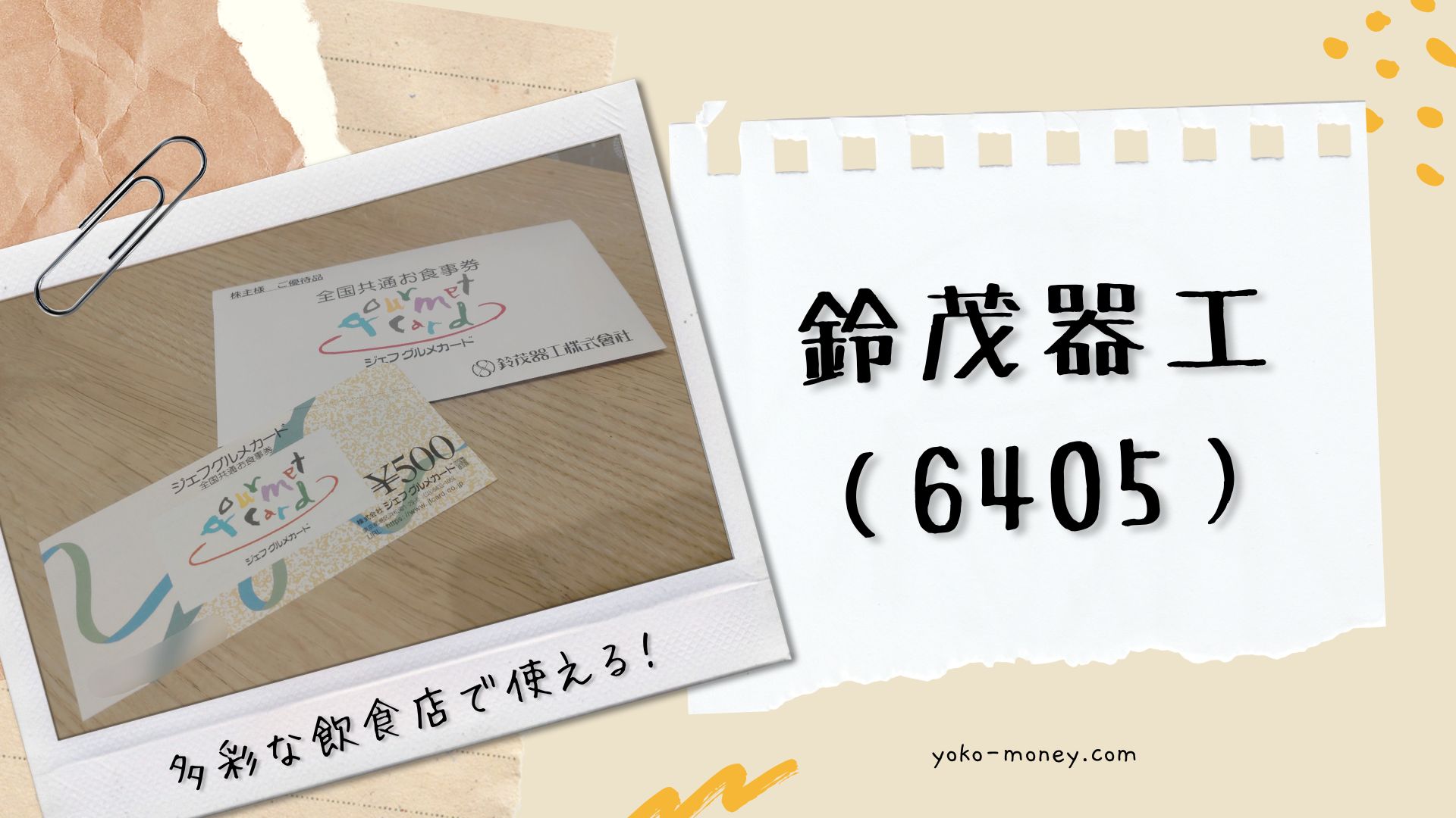 鈴茂器工（6405）株主優待品到着レポ