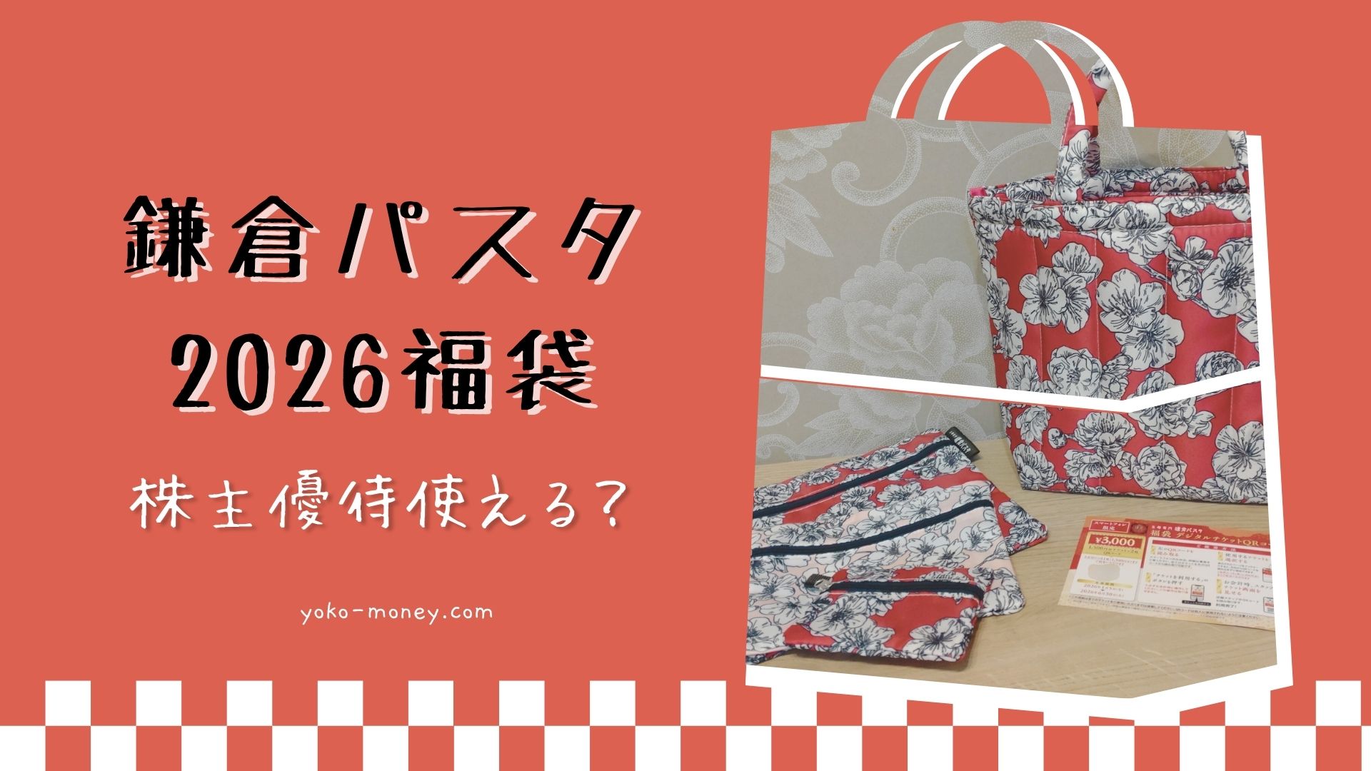 鎌倉パスタの2026年福袋は株主優待と併用できる？