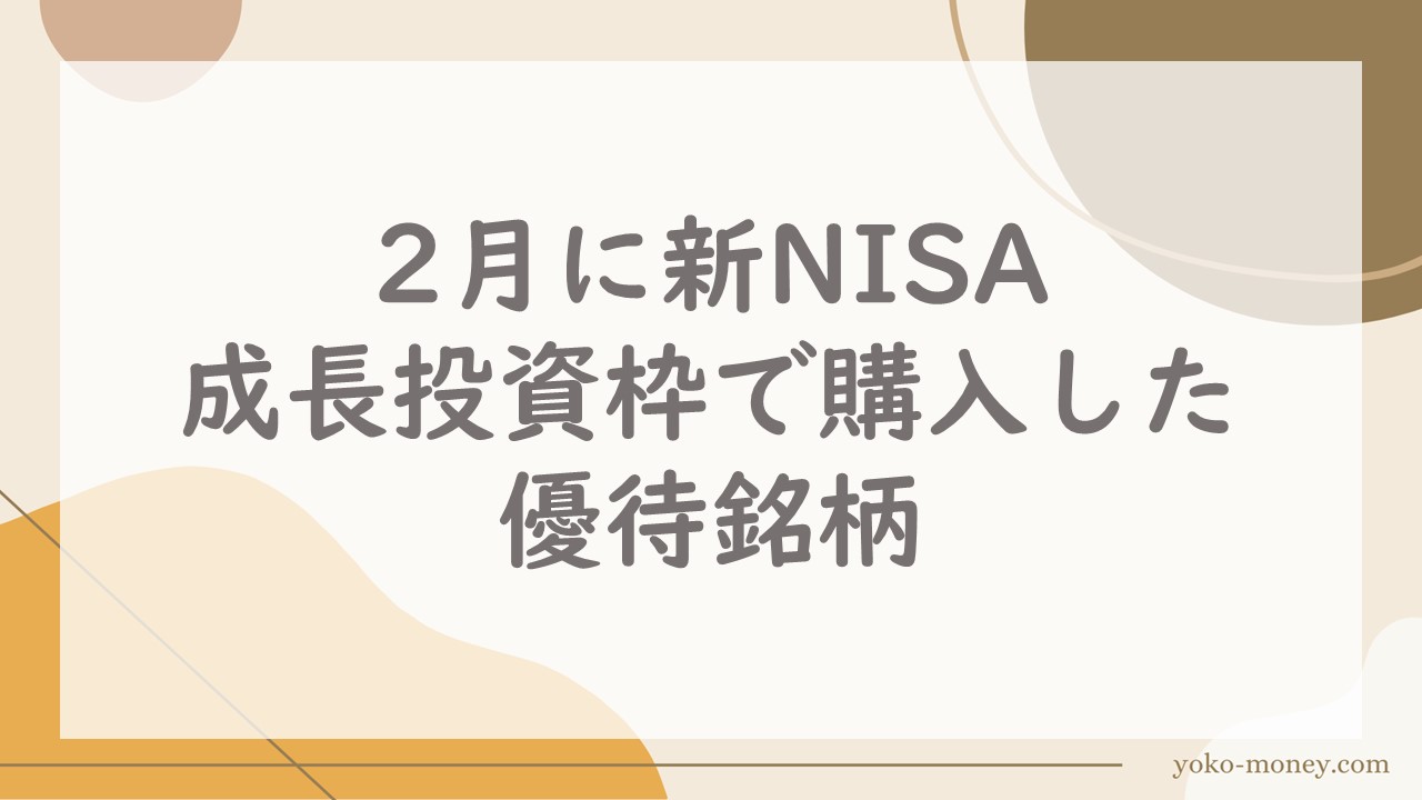 2月に新NISA成長投資枠で購入した優待銘柄