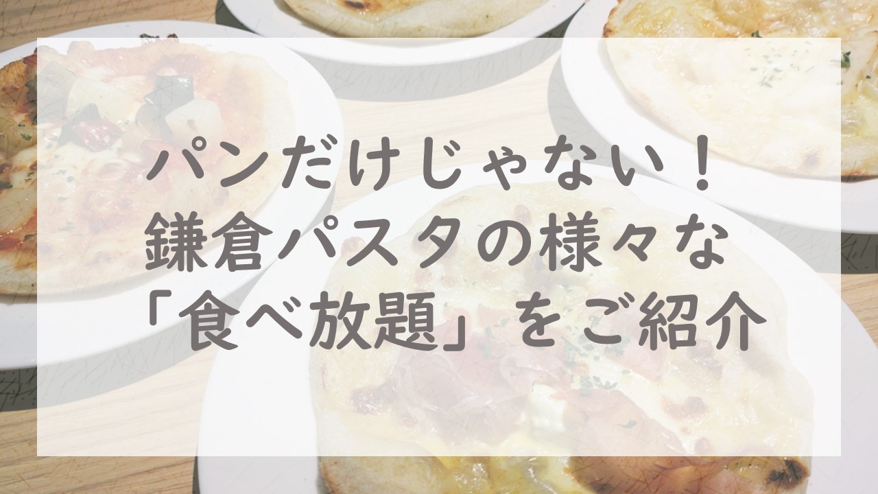 パンだけじゃない！鎌倉パスタの様々な「食べ放題」をご紹介