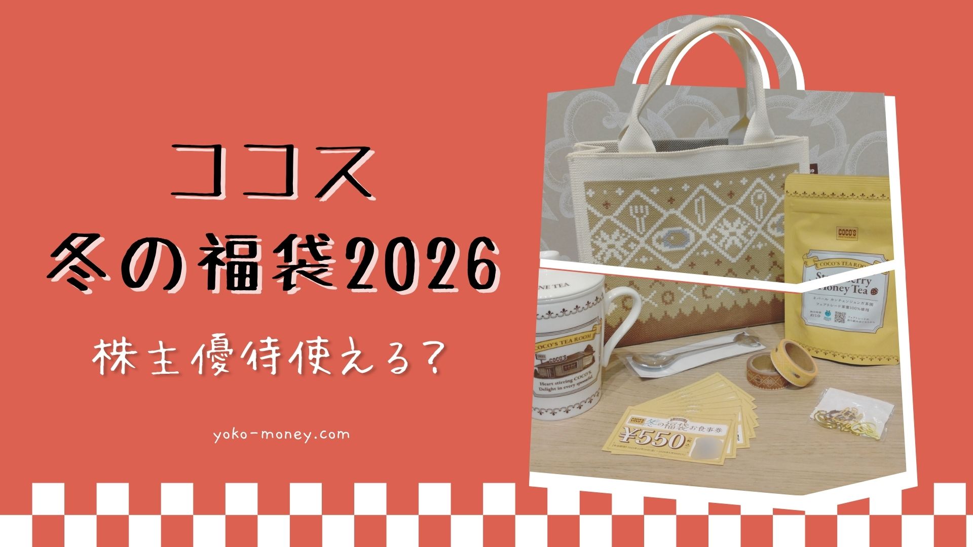 ココス冬の福袋2026は株主優待で購入できる？