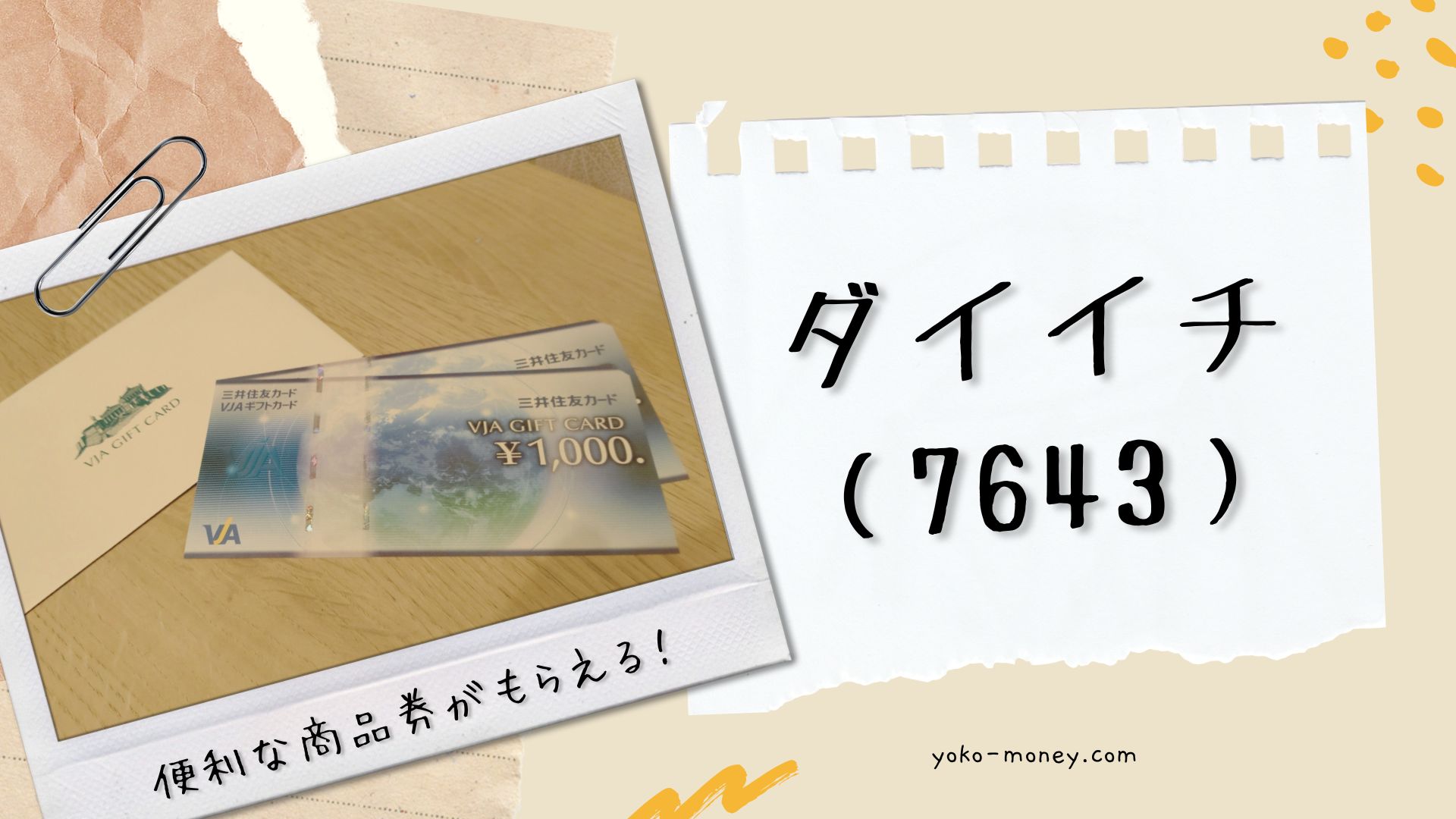 ダイイチ（7643）株主優待品到着レポ