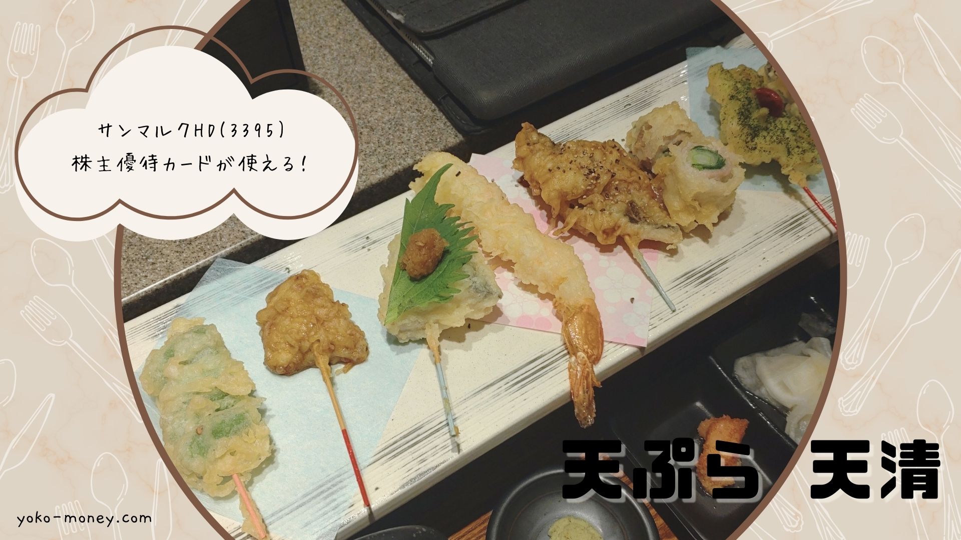 サンマルクの株主優待で天ぷら定食！「天ぷら 天清」をご紹介