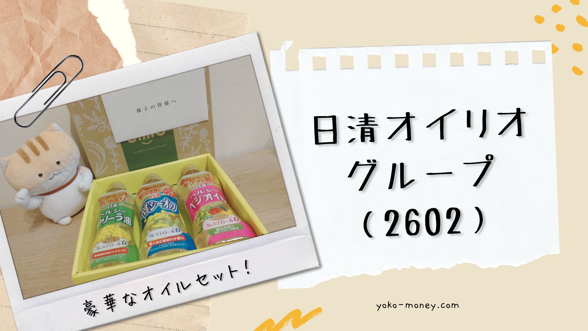日清オイリオグループ（2602）株主優待品到着レポ