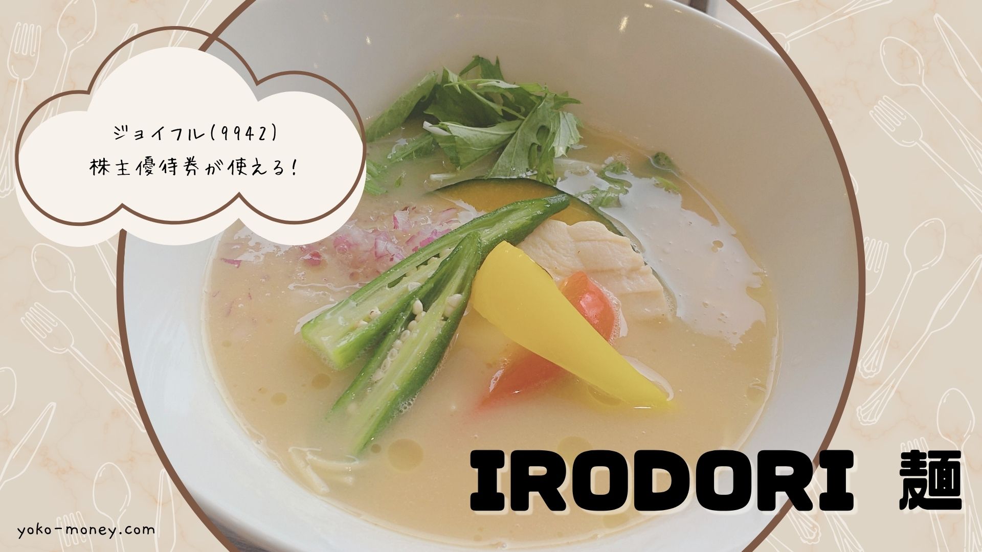ジョイフルの新業態！「IRODORI 麺」ってどんなお店？