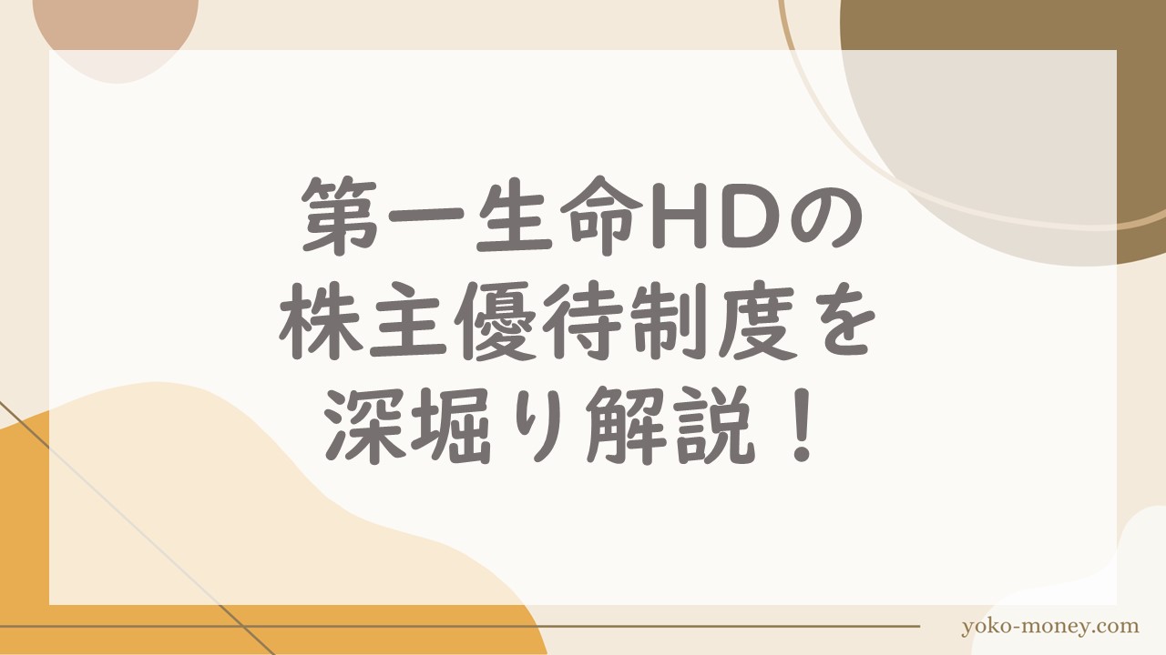 第一生命HDの株主優待制度を深堀り解説！