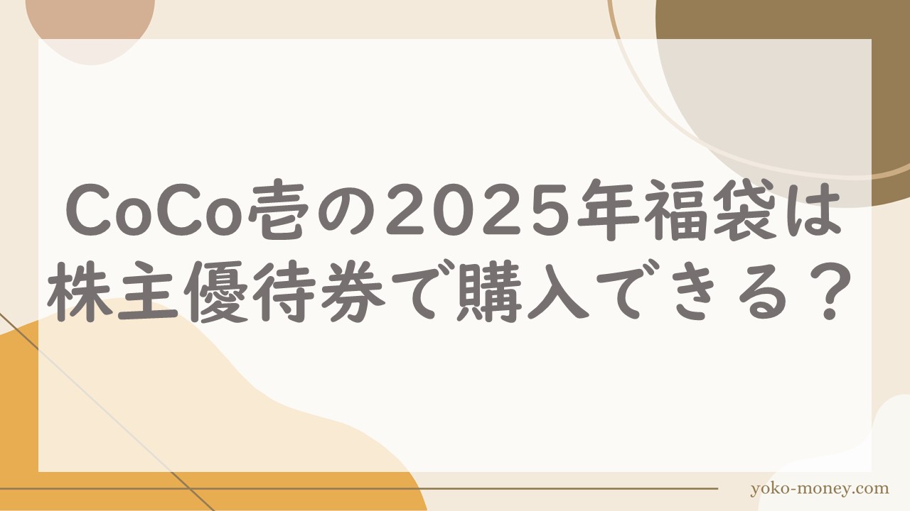 CoCo壱の2025年福袋は株主優待券で購入できる？