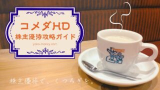 コメダHD(3543)株主優待攻略ガイド！