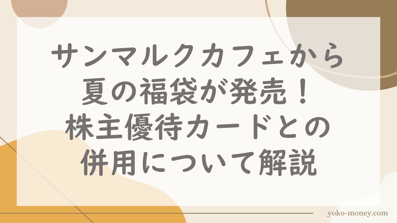 サンマルクカフェから夏の福袋が発売！株主優待カードとの併用について解説