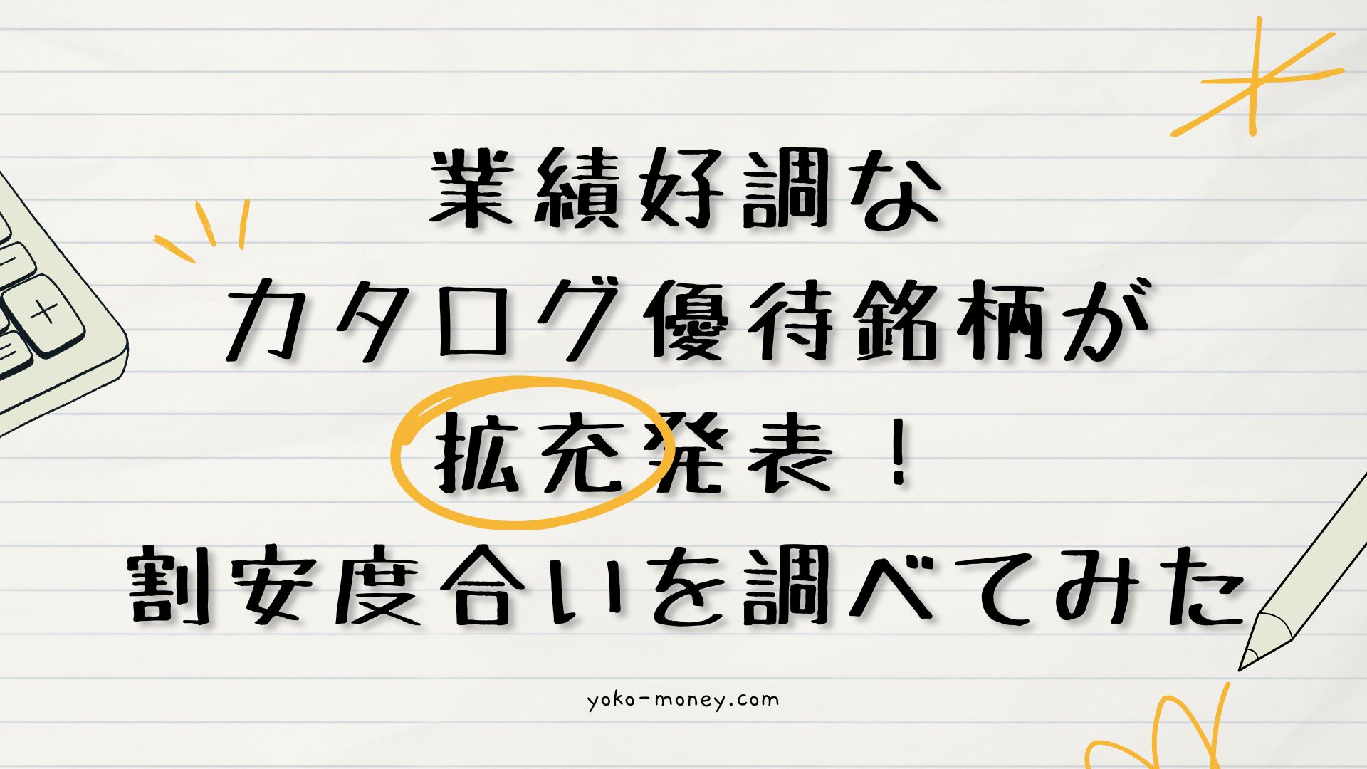 業績好調なカタログ優待銘柄が拡充発表！割安度合いを調べてみた