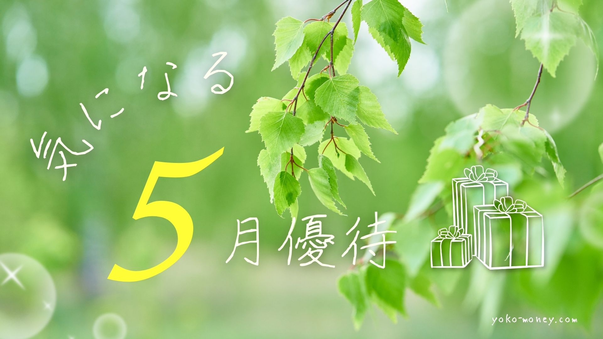 いま気になっている5月優待銘柄2選