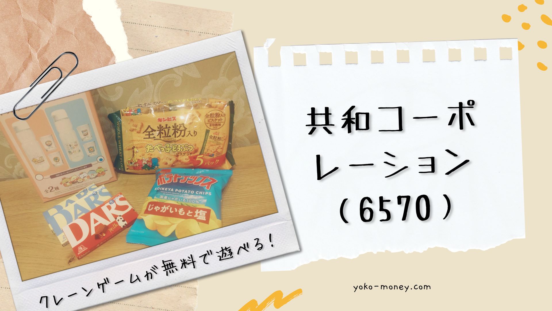 クレーンゲームが無料で遊べる！共和コーポレーションから届いた株主優待品をご紹介