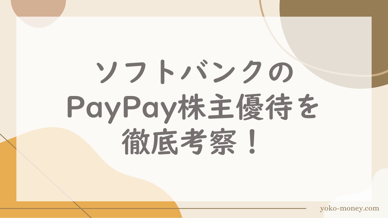 ソフトバンクのPayPay株主優待を徹底考察！