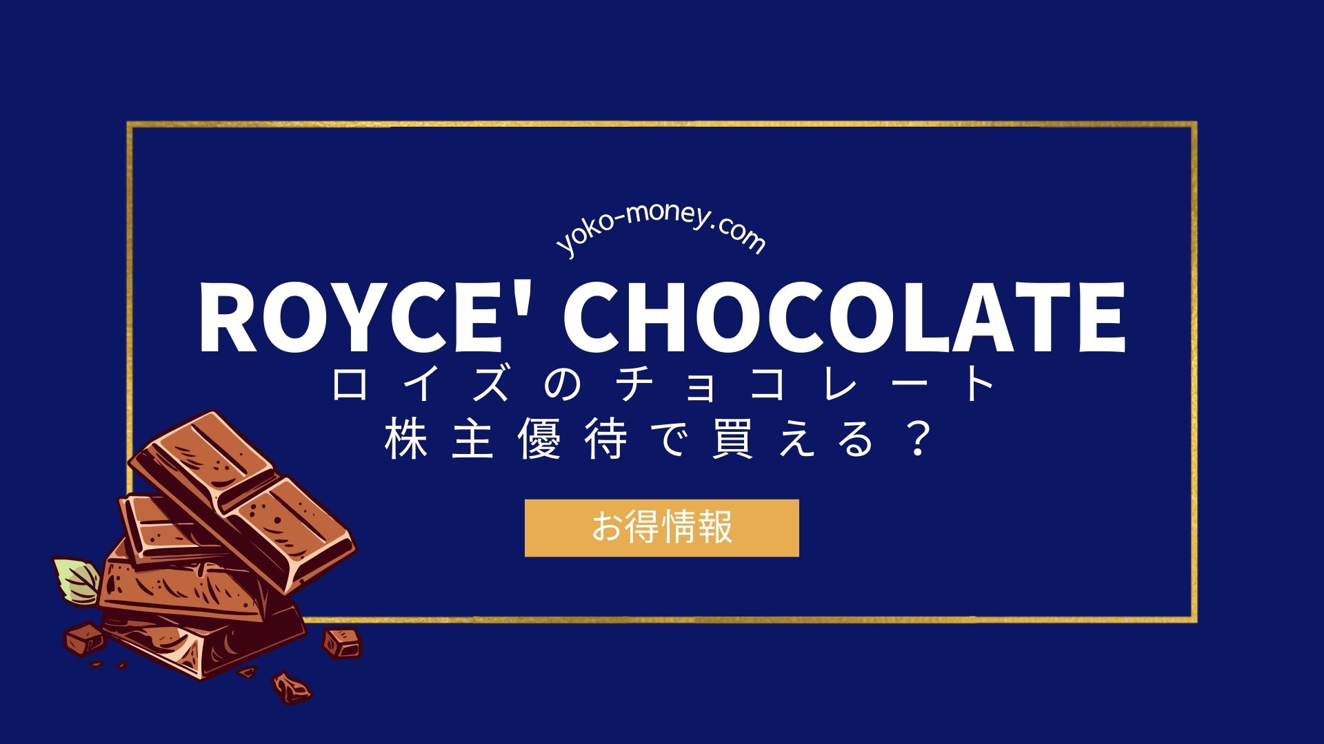 ロイズのチョコレートを株主優待で購入する方法まとめ