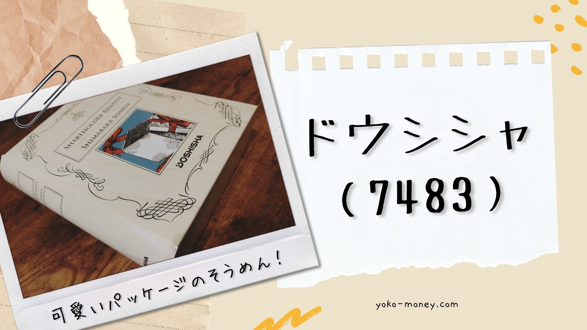 ドウシシャ（7483）株主優待品到着レポ