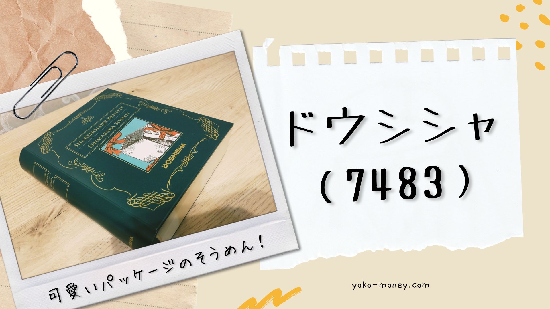 ドウシシャ（7483）株主優待品到着レポ