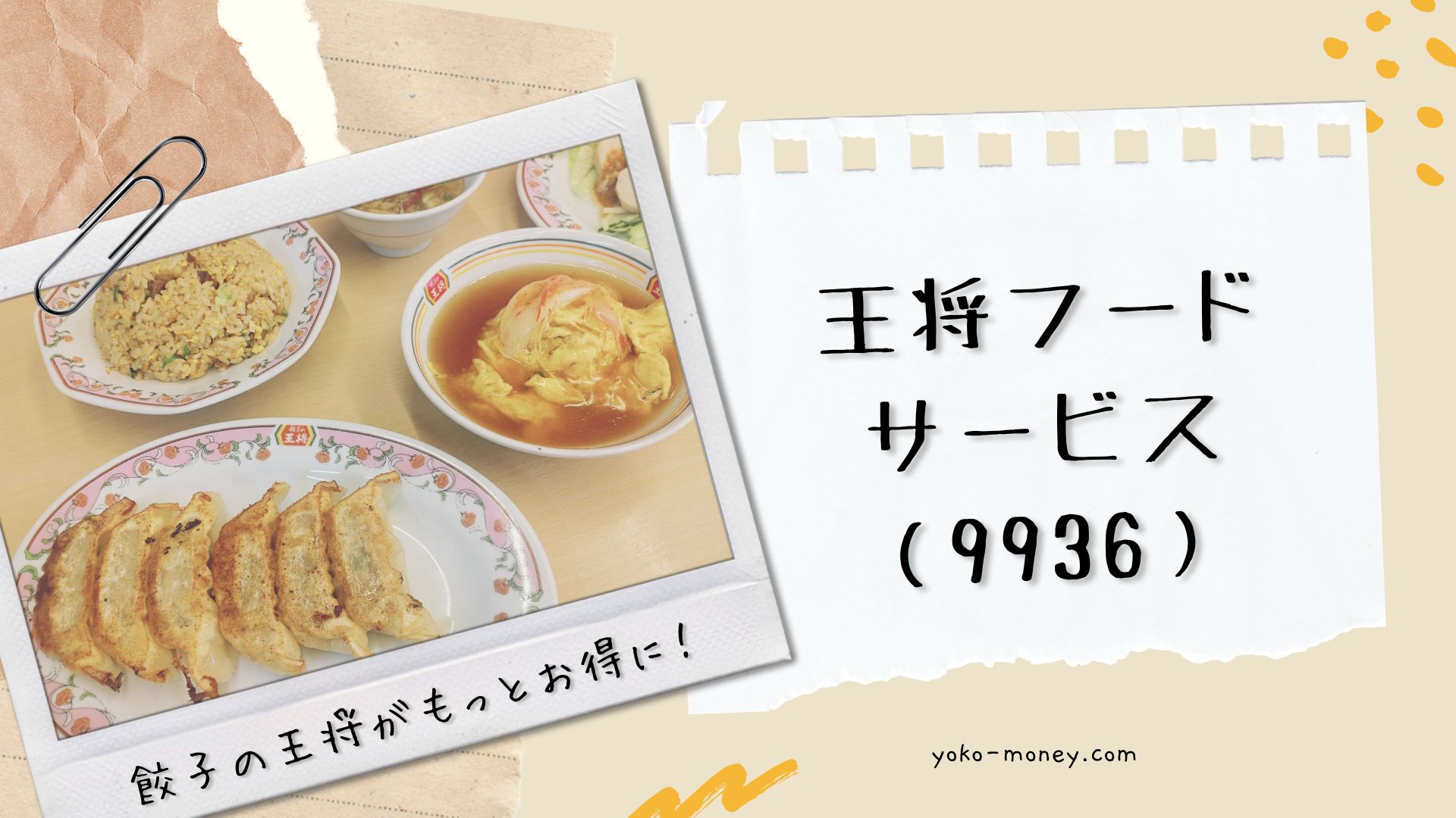王将フードサービス（9936）株主優待品到着レポ