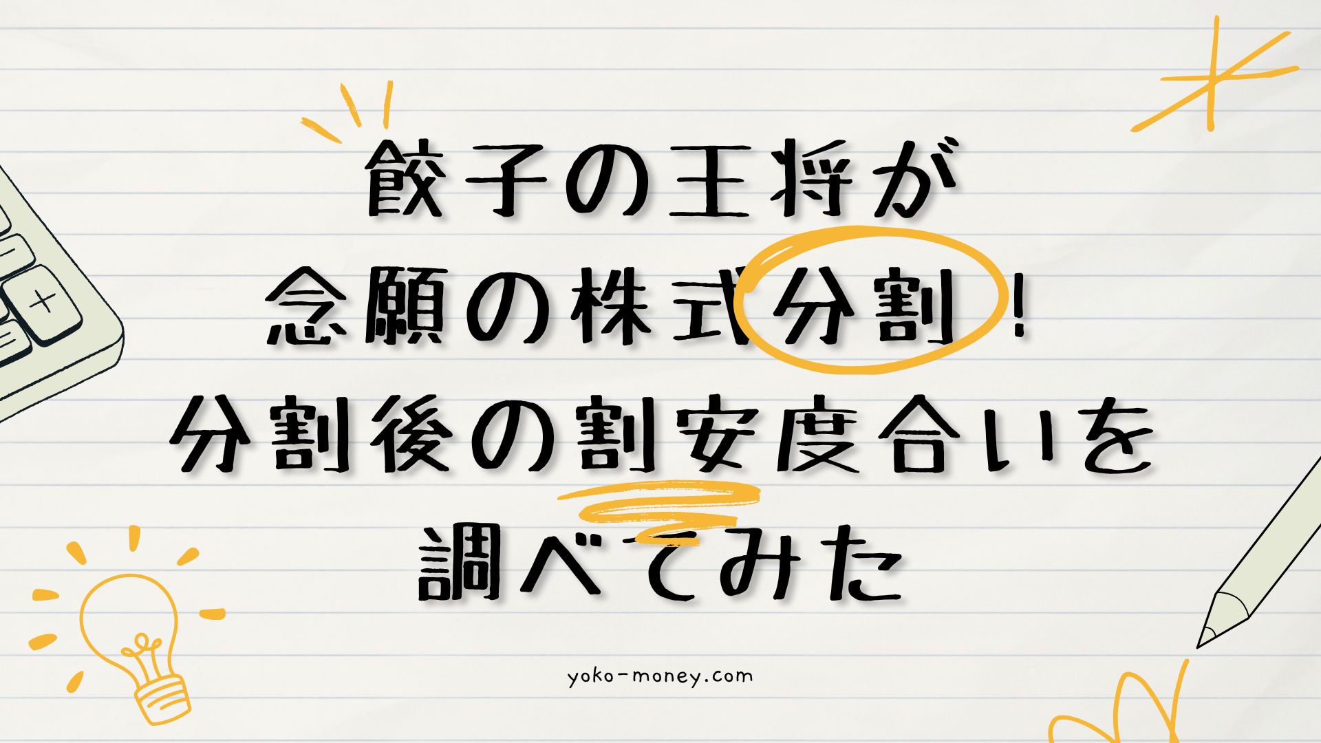 餃子の王将が念願の株式分割！分割後の割安度合いを調べてみた