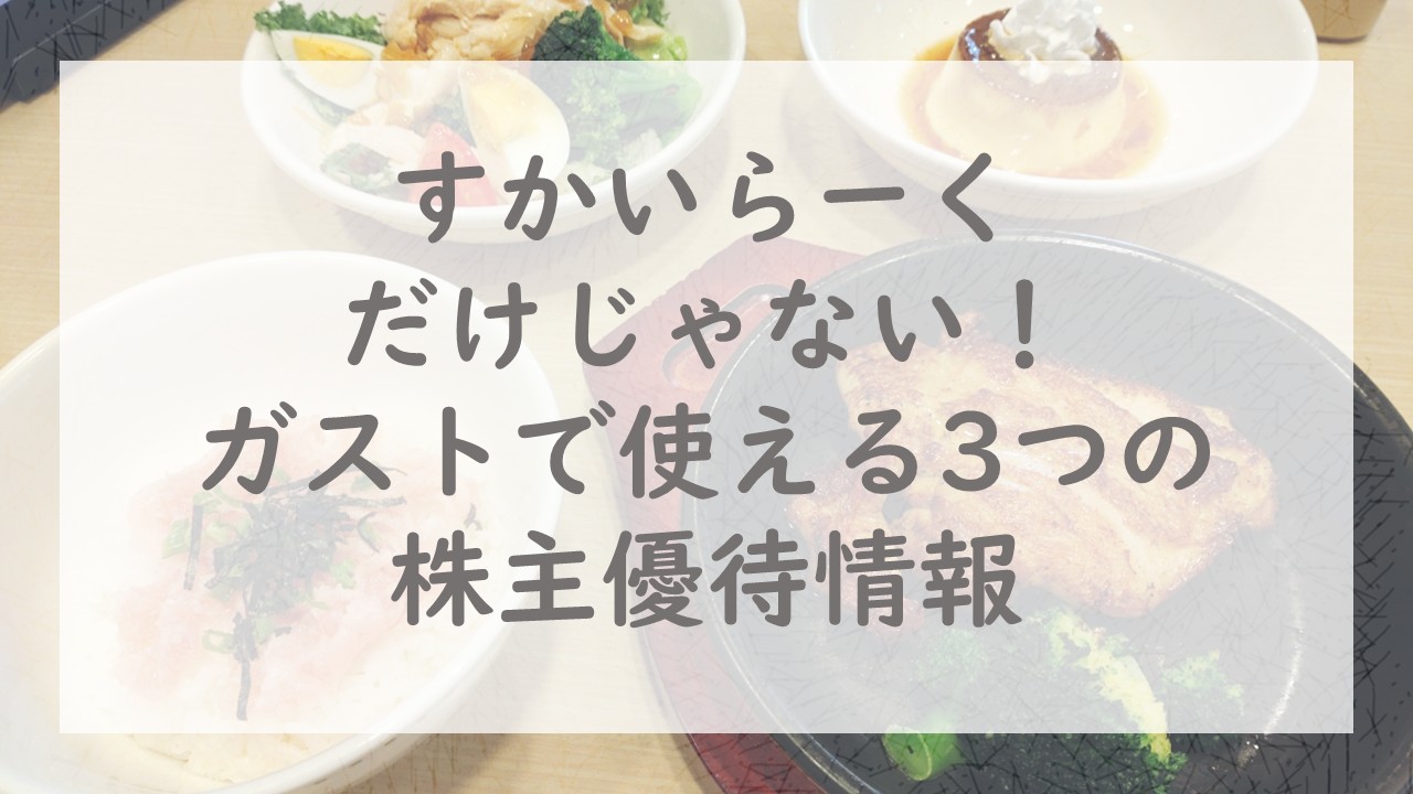 すかいらーくだけじゃない！ガストで使える3つの株主優待情報