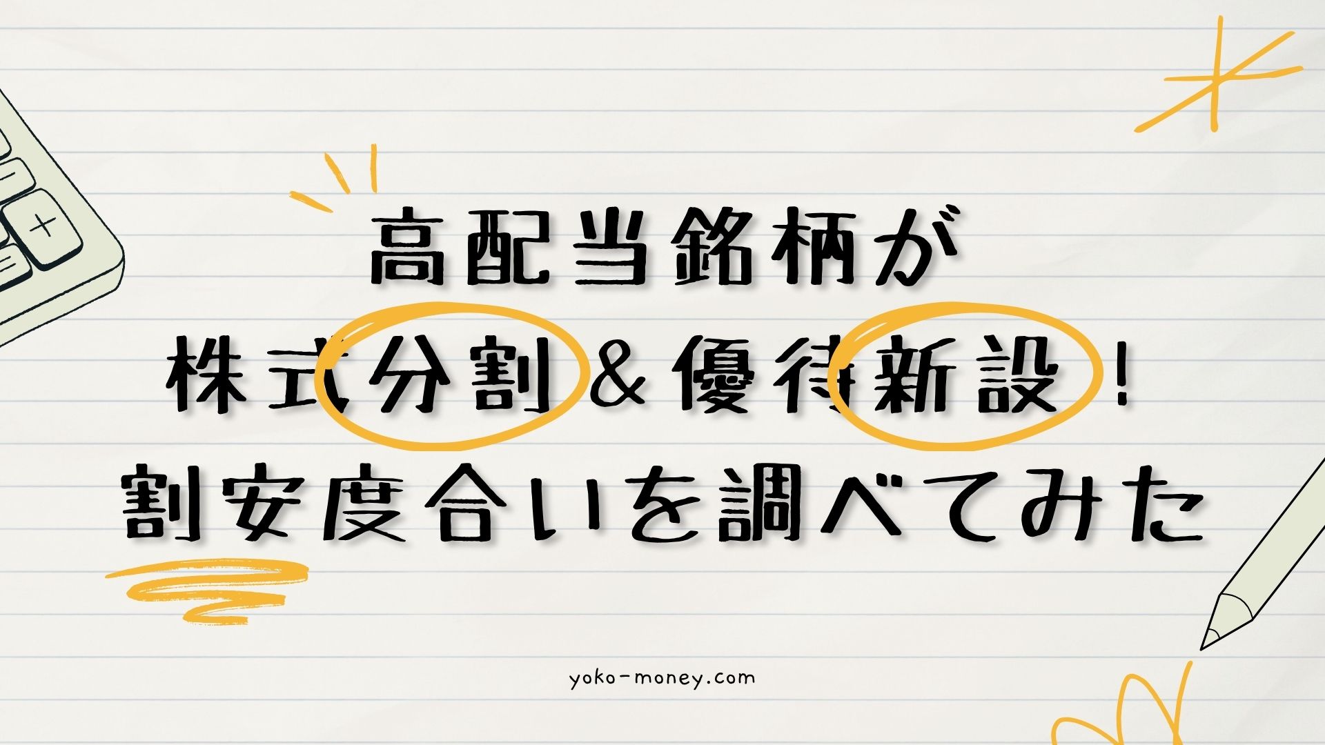 高配当銘柄が株式分割＆優待新設！割安度合いを調べてみた
