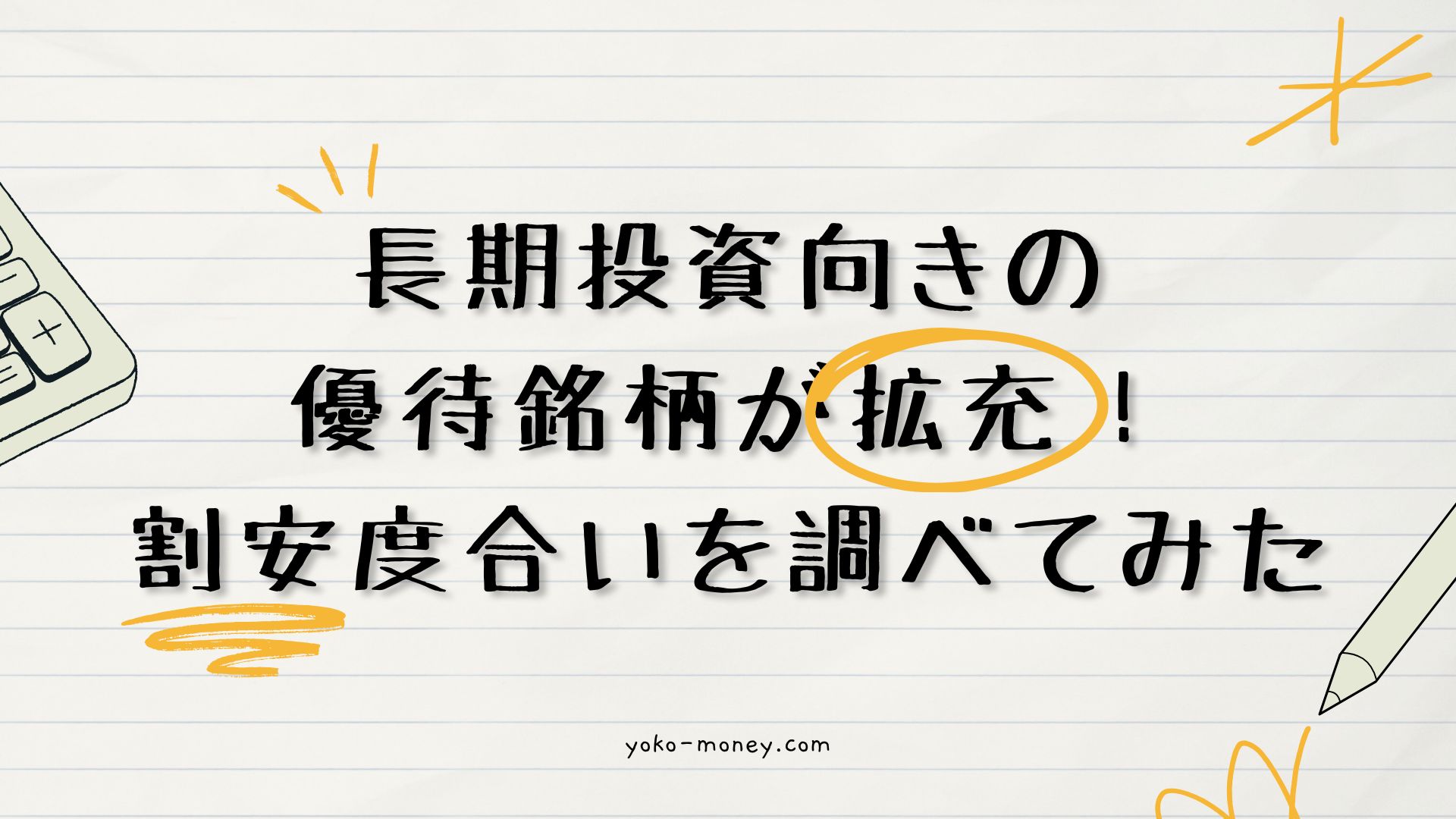 長期投資向きの優待銘柄が拡充！割安度合いを調べてみた