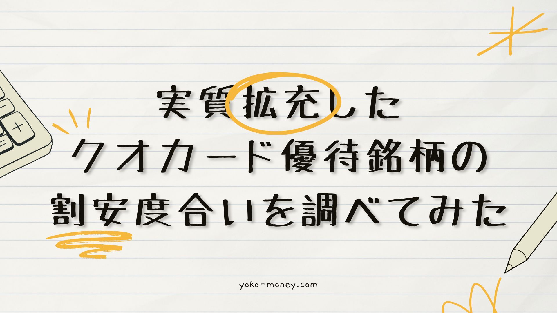 実質拡充したクオカード優待銘柄の割安度合いを調べてみた