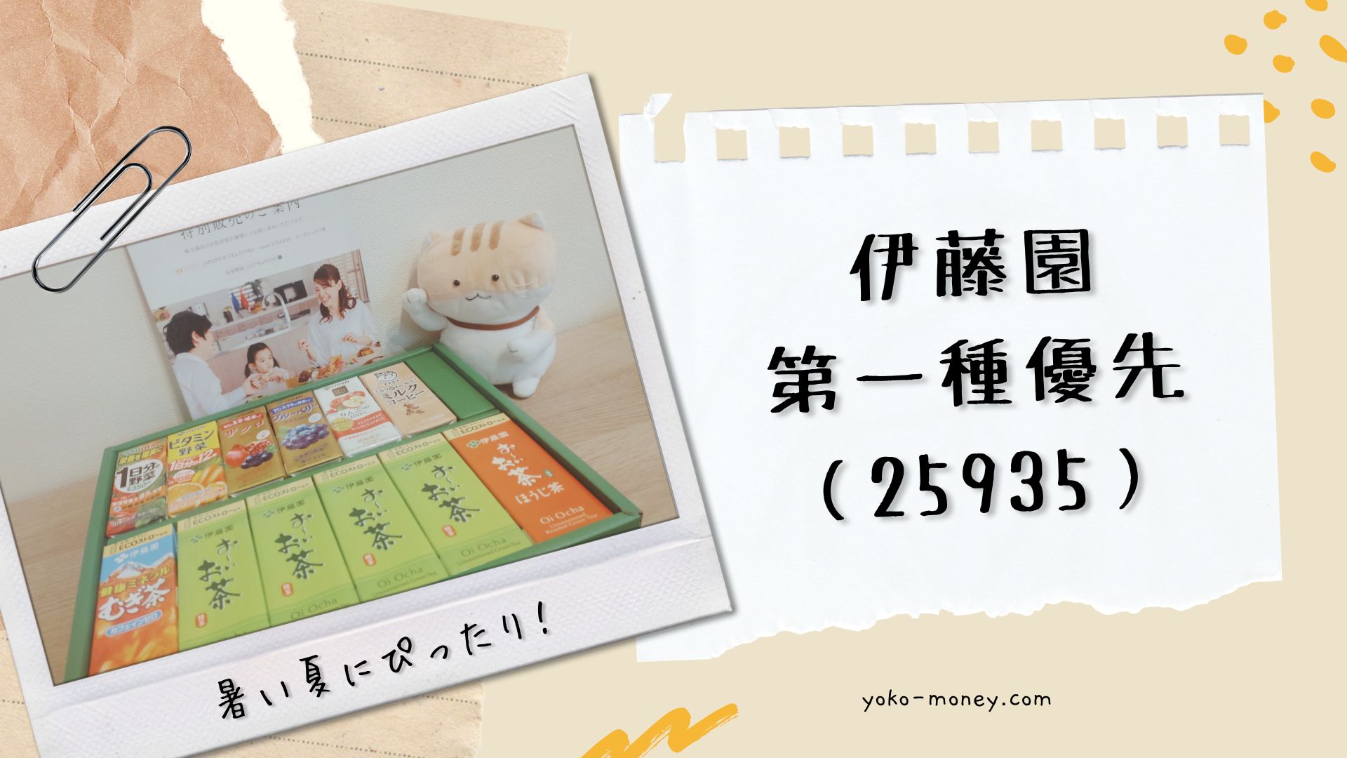 伊藤園第一種優先株式（25935）株主優待品到着レポ