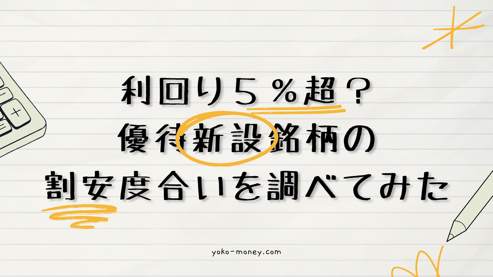 利回り5%超え？優待新設銘柄の割安度合いを調べてみた