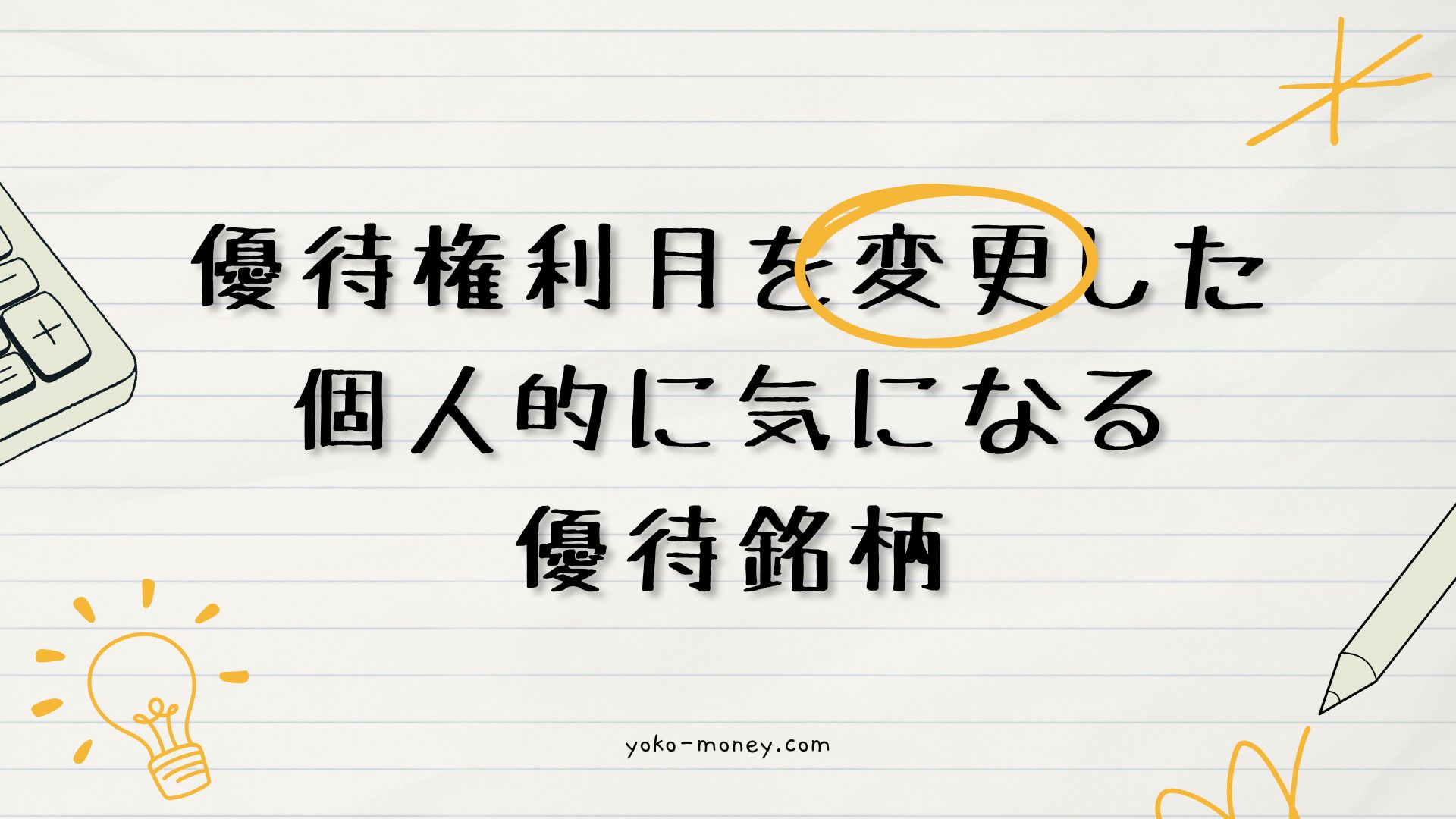 優待権利月を変更した、個人的に気になる優待銘柄