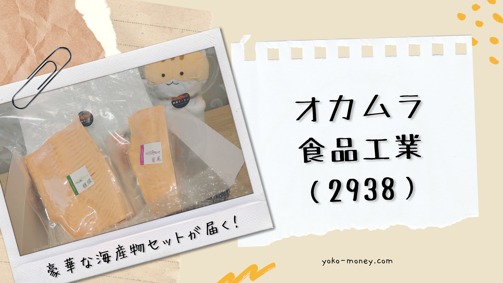 オカムラ食品工業（2938）株主優待品到着レポ